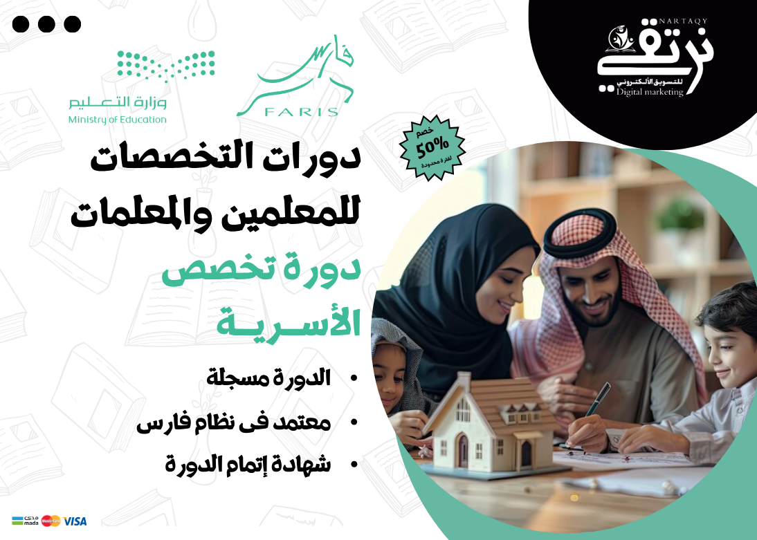 دورة تخصص الأســـريـــة (للمعلمين والمعلمات)